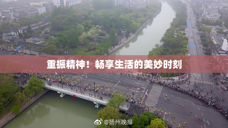 重振精神！畅享生活的美妙时刻