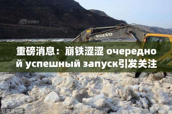 重磅消息：崩铁涩涩 очередной успешный запуск引发关注！
