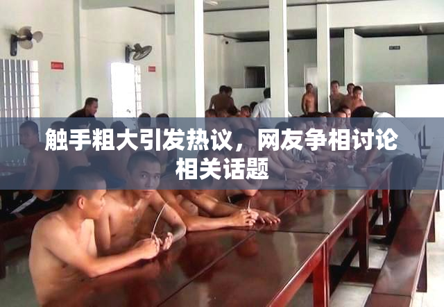 触手粗大引发热议，网友争相讨论相关话题