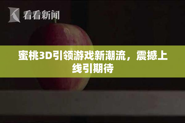 蜜桃3D引领游戏新潮流，震撼上线引期待