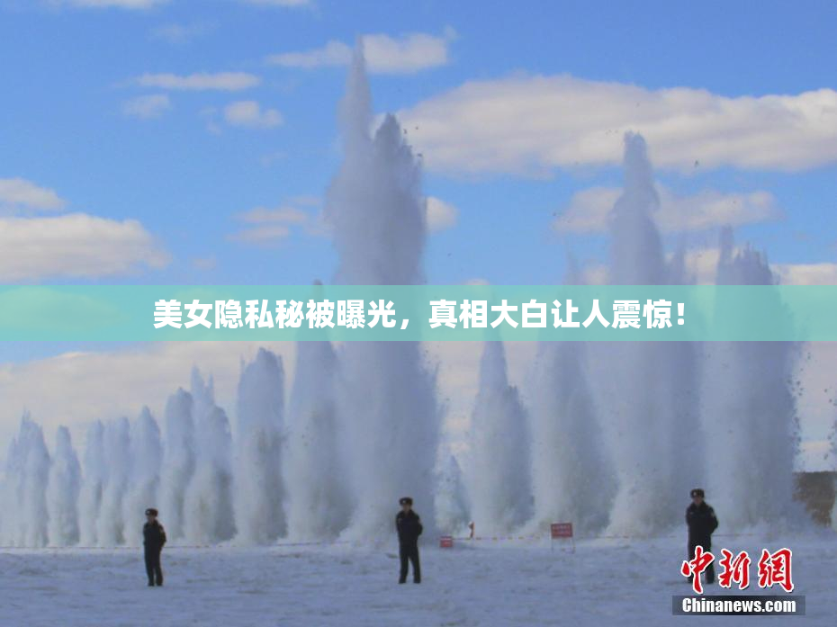美女隐私秘被曝光，真相大白让人震惊！