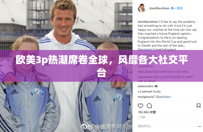 欧美3p热潮席卷全球，风靡各大社交平台