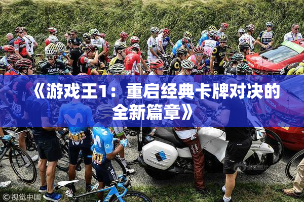 《游戏王1：重启经典卡牌对决的全新篇章》