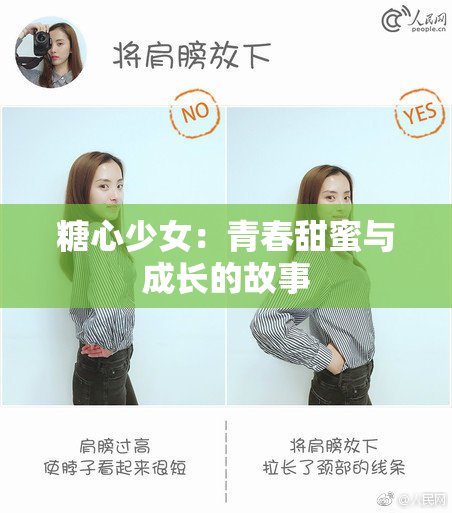 糖心少女：青春甜蜜与成长的故事