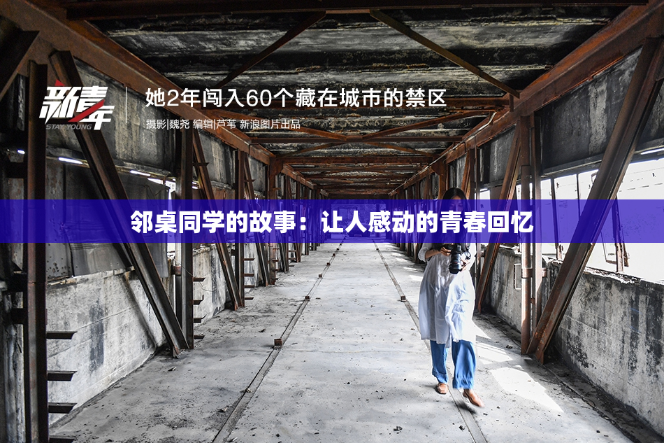 邻桌同学的故事：让人感动的青春回忆
