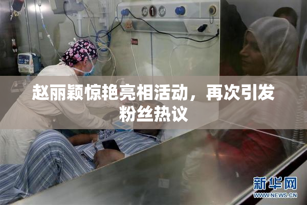 赵丽颖惊艳亮相活动，再次引发粉丝热议