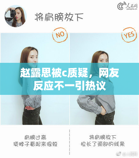 赵露思被c质疑，网友反应不一引热议