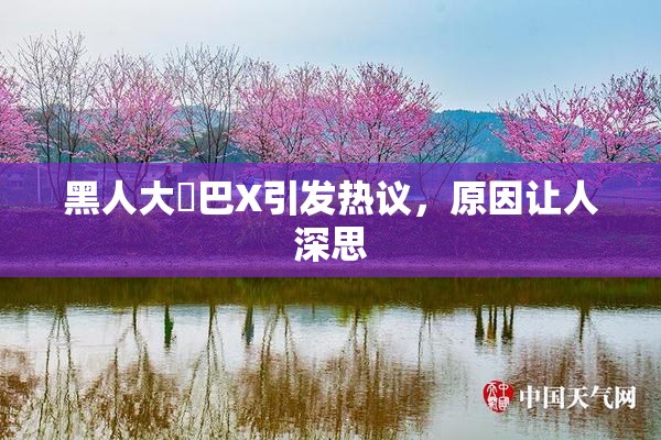 黑人大鷄巴X引发热议，原因让人深思