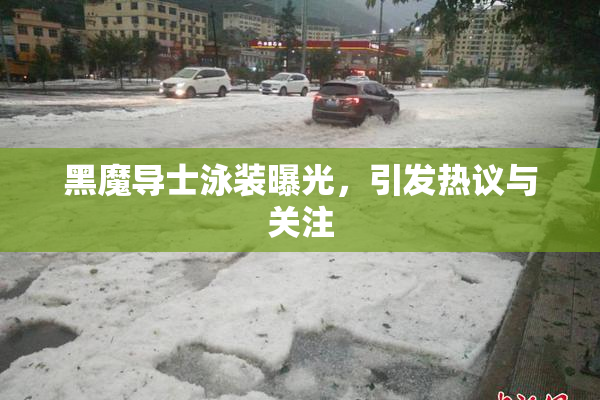 黑魔导士泳装曝光，引发热议与关注