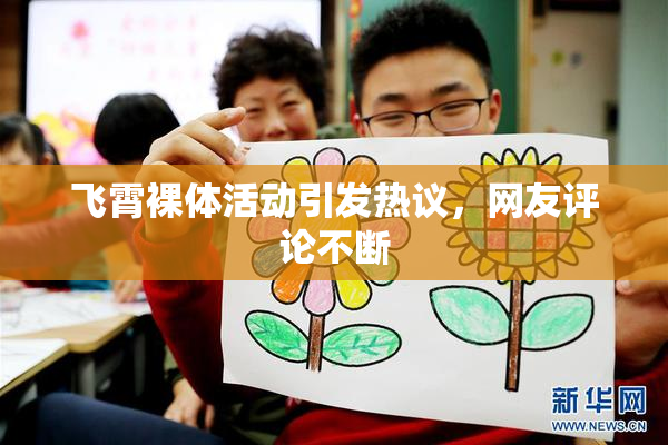 飞霄裸体活动引发热议，网友评论不断
