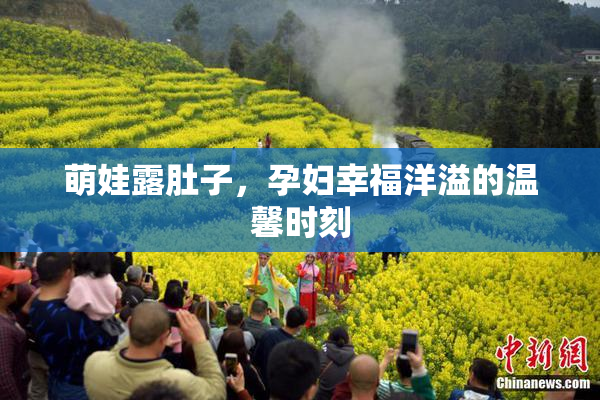 萌娃露肚子，孕妇幸福洋溢的温馨时刻