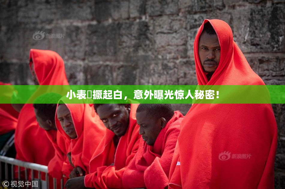 小表妺撅起白，意外曝光惊人秘密！