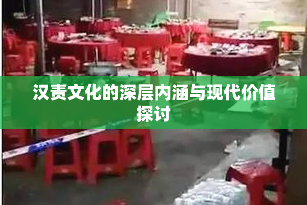 汉责文化的深层内涵与现代价值探讨
