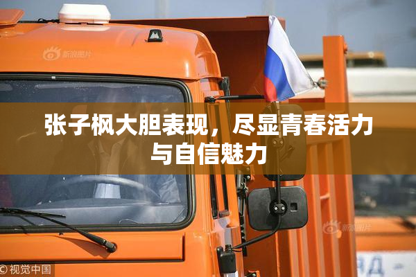 张子枫大胆表现，尽显青春活力与自信魅力