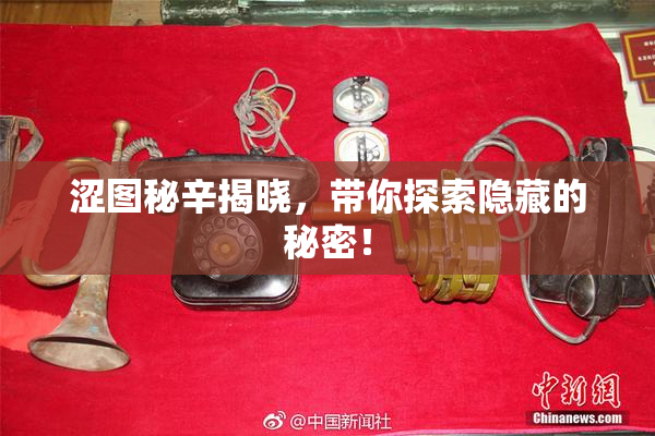 涩图秘辛揭晓，带你探索隐藏的秘密！