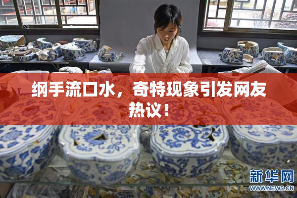 纲手流口水，奇特现象引发网友热议！