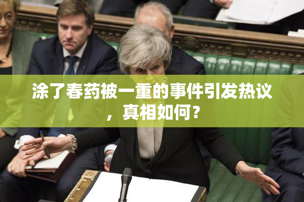 涂了春药被一重的事件引发热议，真相如何？