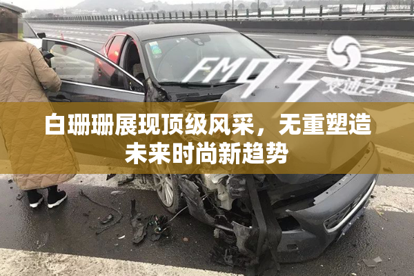 白珊珊展现顶级风采，无重塑造未来时尚新趋势