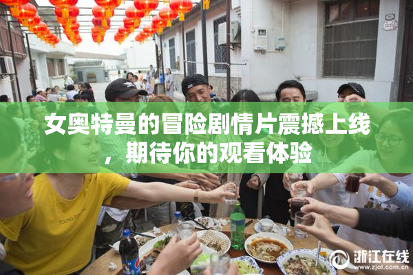 女奥特曼的冒险剧情片震撼上线，期待你的观看体验