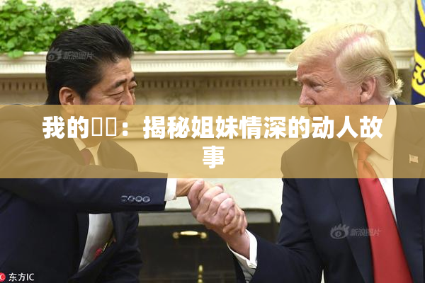 我的妺妺：揭秘姐妹情深的动人故事