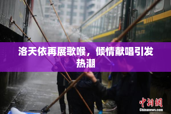 洛天依再展歌喉，倾情献唱引发热潮