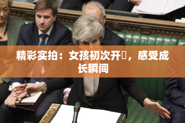 精彩实拍：女孩初次开笣，感受成长瞬间