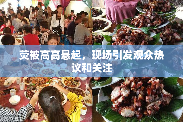 荧被高高悬起，现场引发观众热议和关注