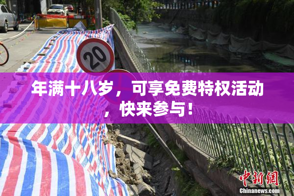 年满十八岁，可享免费特权活动，快来参与！