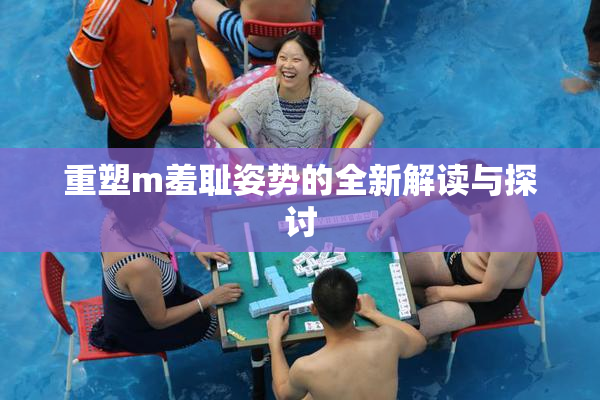 重塑m羞耻姿势的全新解读与探讨