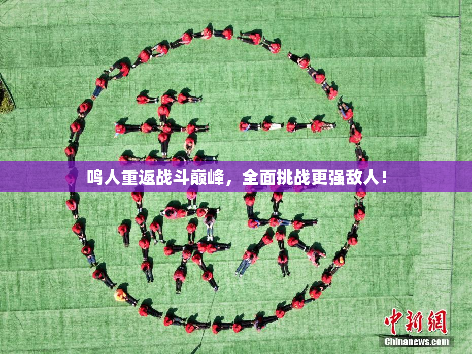 鸣人重返战斗巅峰，全面挑战更强敌人！