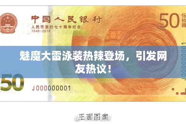 魅魔大雷泳装热辣登场，引发网友热议！