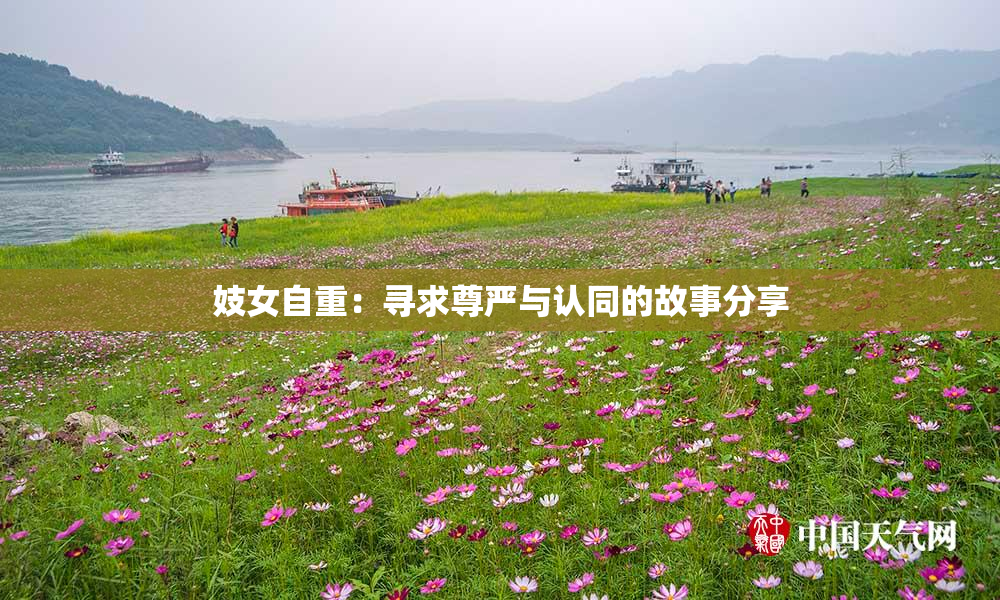 妓女自重：寻求尊严与认同的故事分享