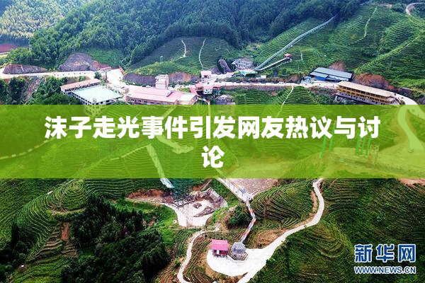 沫子走光事件引发网友热议与讨论