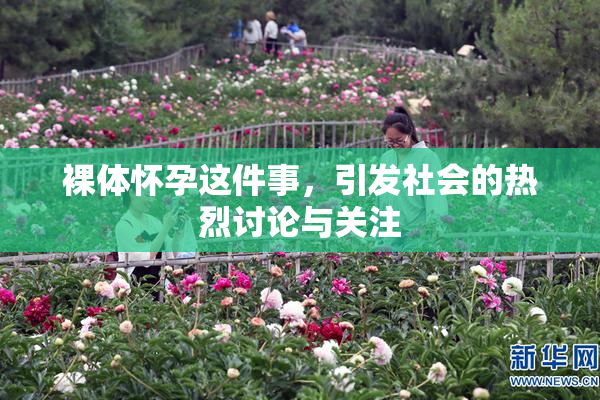 裸体怀孕这件事，引发社会的热烈讨论与关注