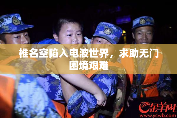 椎名空陷入电波世界，求助无门困境艰难