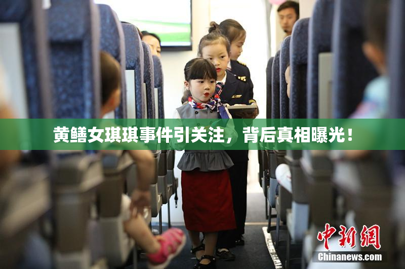 黄鳝女琪琪事件引关注，背后真相曝光！