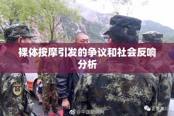 裸体按摩引发的争议和社会反响分析