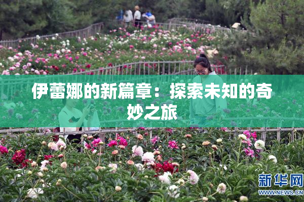 伊蕾娜的新篇章：探索未知的奇妙之旅