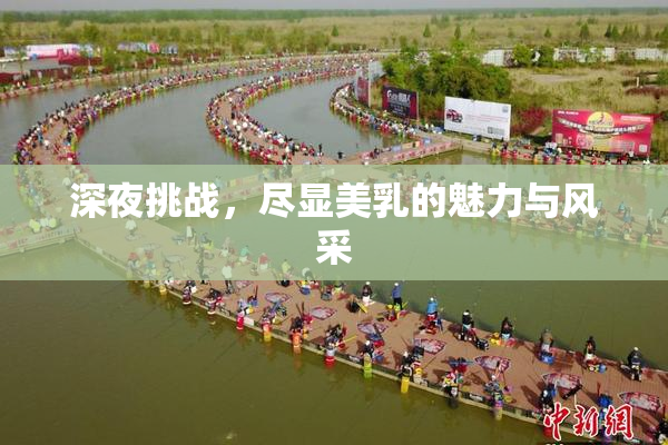 深夜挑战，尽显美乳的魅力与风采