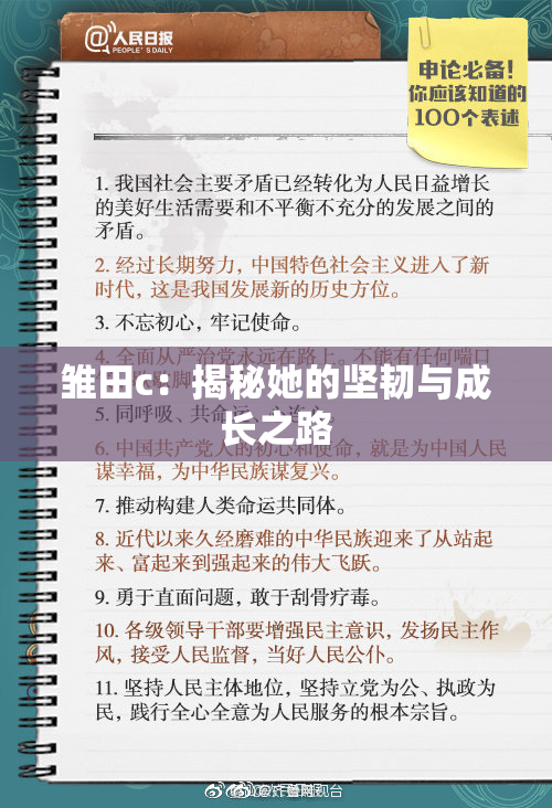 雏田c：揭秘她的坚韧与成长之路