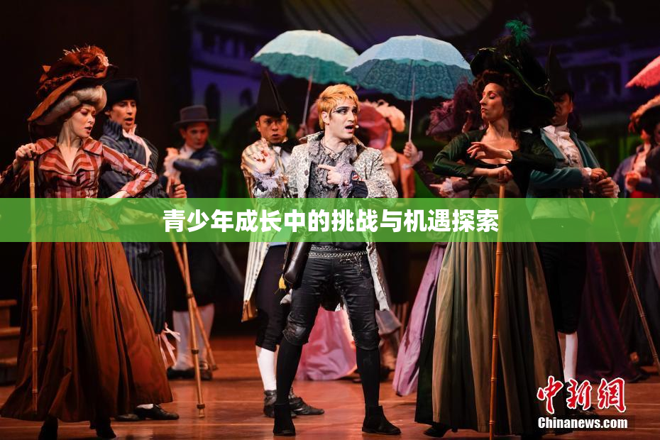 青少年成长中的挑战与机遇探索