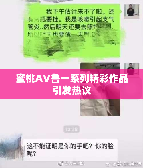 蜜桃AV鲁一系列精彩作品引发热议