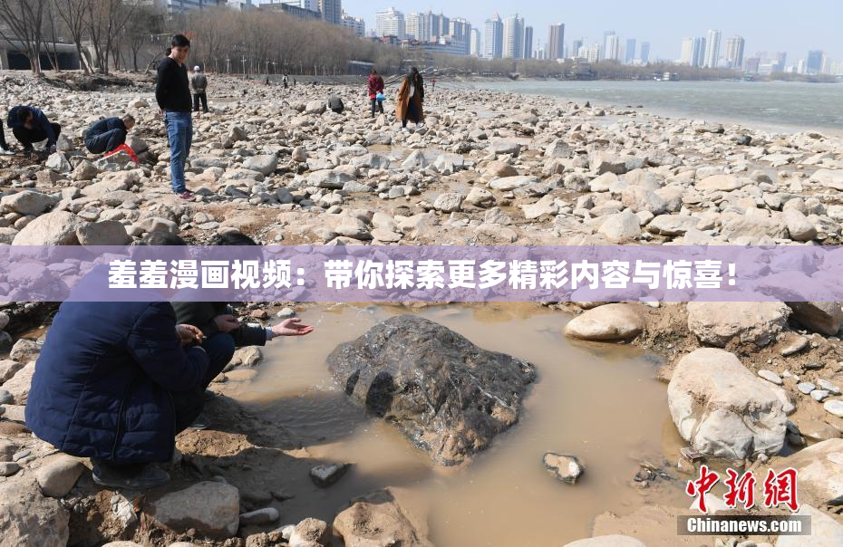 羞羞漫画视频：带你探索更多精彩内容与惊喜！