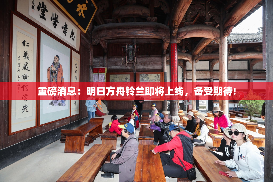 重磅消息：明日方舟铃兰即将上线，备受期待!