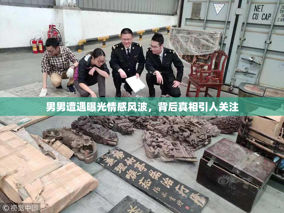 男男遭遇曝光情感风波，背后真相引人关注