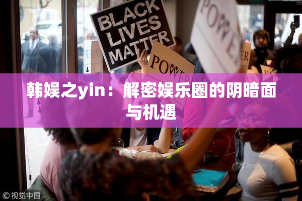 韩娱之yin：解密娱乐圈的阴暗面与机遇