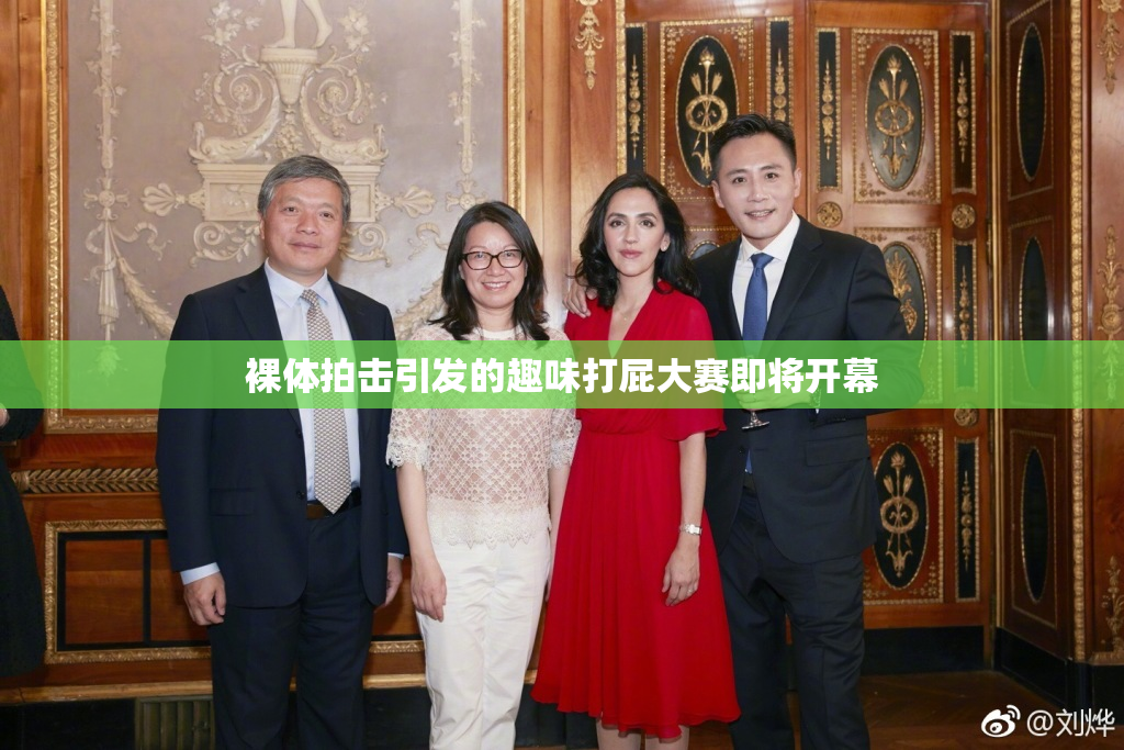 裸体拍击引发的趣味打屁大赛即将开幕
