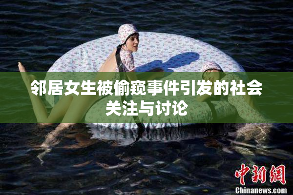 邻居女生被偷窥事件引发的社会关注与讨论