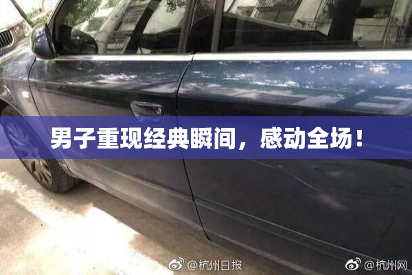 男子重现经典瞬间，感动全场！