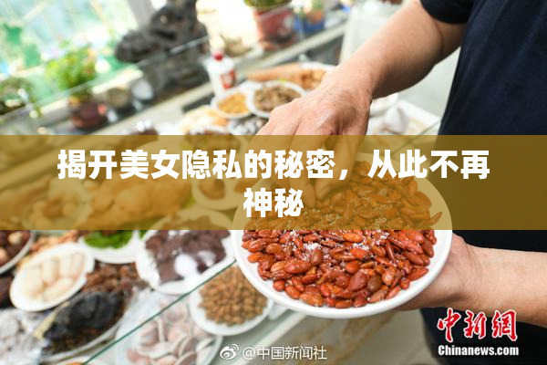揭开美女隐私的秘密，从此不再神秘
